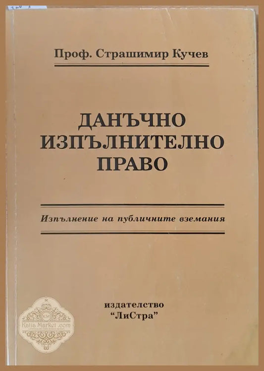 Данъчно изпълнително право - Проф. Страшимир Кучев - Книги