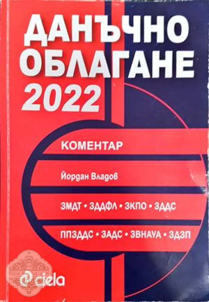 Данъчно облагане 2022 - Йордан Владов - Книги