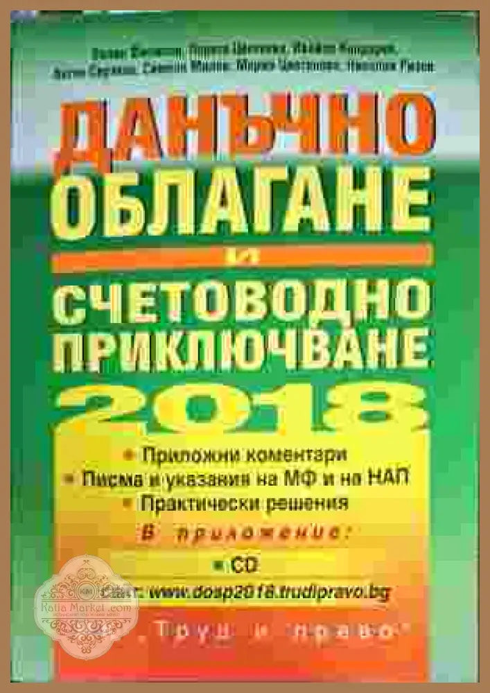 Данъчно облагане и счетоводно приключване 2018 - Aвторски колектив - Книги
