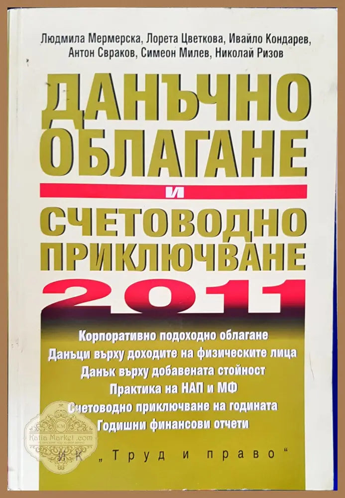 Данъчно облагане и счетоводно приключване за 2011 година - Книги