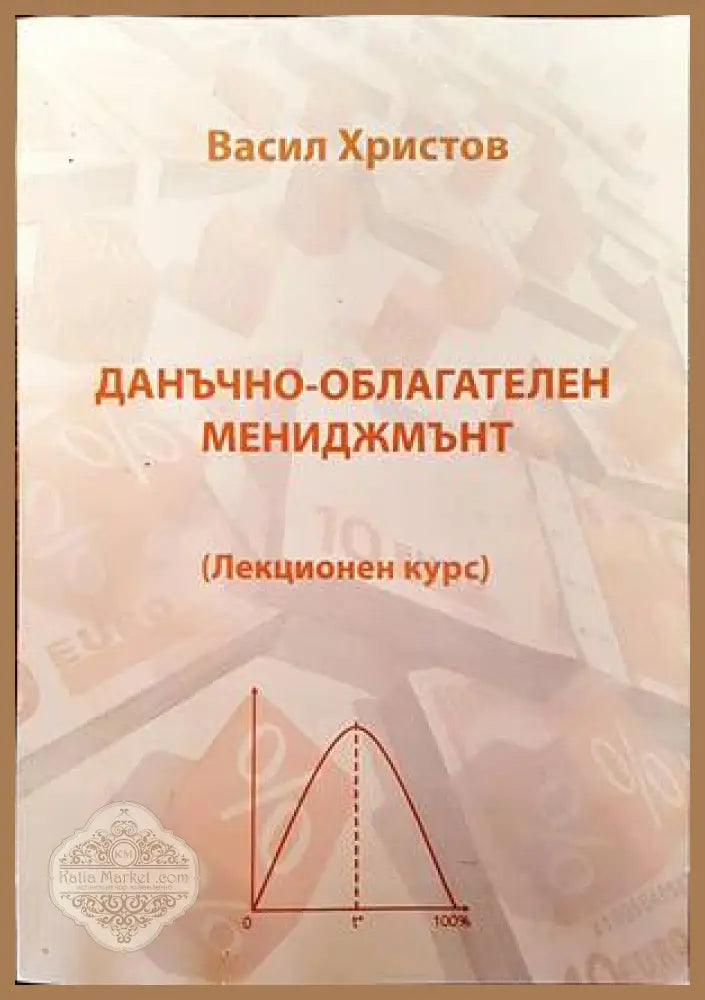 Данъчно-облагателен мениджмънт - Васил Христов - Книги
