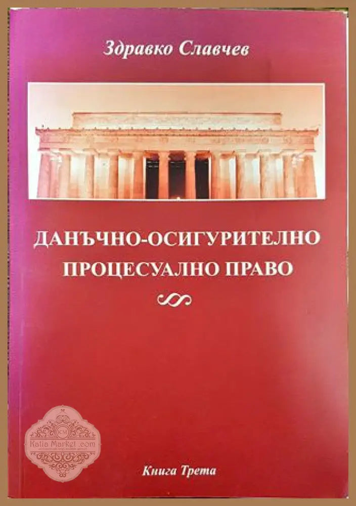 Данъчно-осигурително процесуално право. Книга 3 - Здравко Славчев - Книга