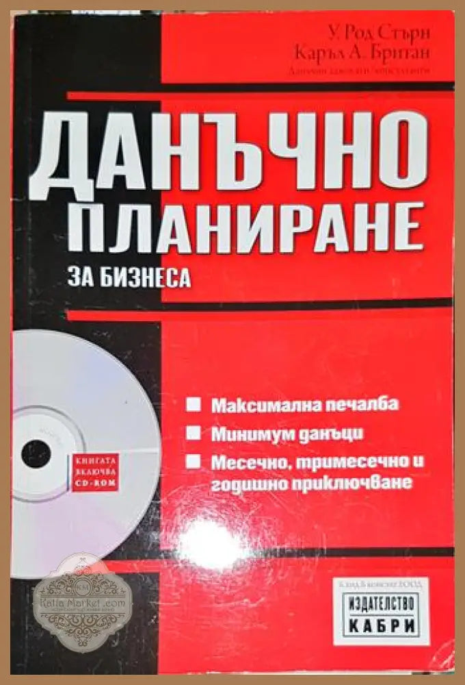 Данъчно планиране за бизнеса-УС.КБ - У. Род Стърн Каръл А. Британ - Книга