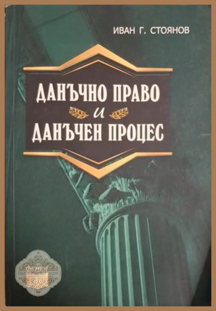 Данъчно право и данъчен процес - Иван Г. Стоянов