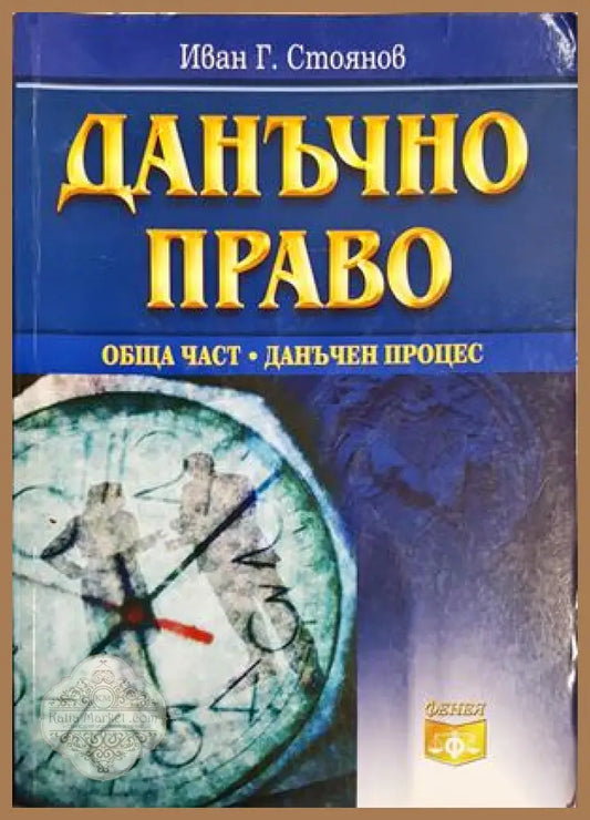 Данъчно право. Обща част. Данъчен процес, Иван Г. Стоянов - Иван Г. Стоянов - Книга