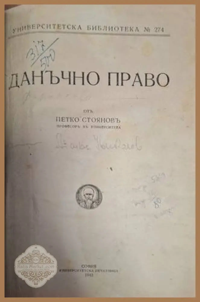 Данъчно право - заглавна страница с автограф