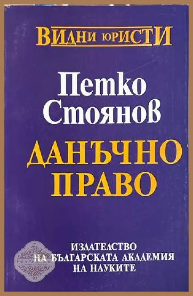 Данъчно право - Петко Стоянов