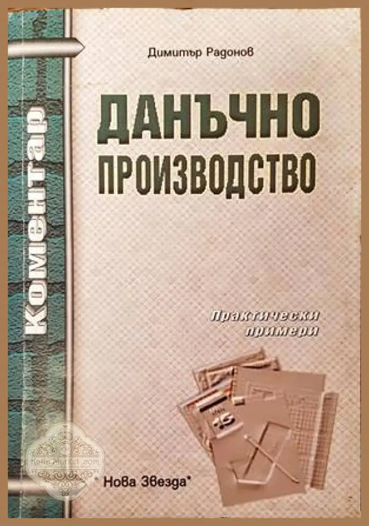 Данъчно производство - Димитър Радонов - Книги