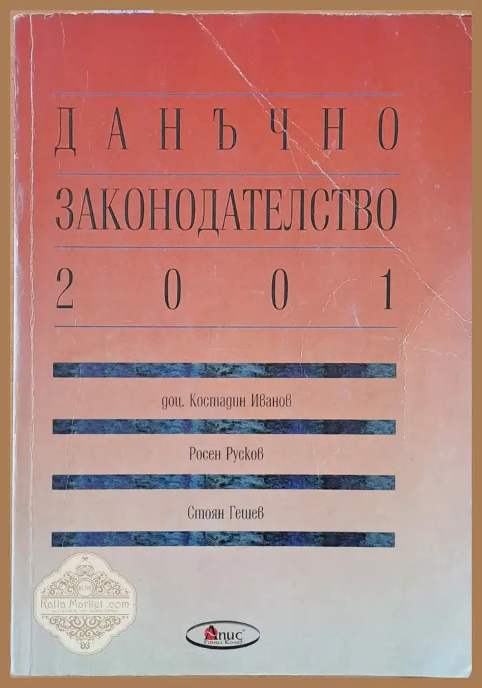 Данъчно законодателство 2001 - К. Иванов Р. Русков С. Гешев - Книги