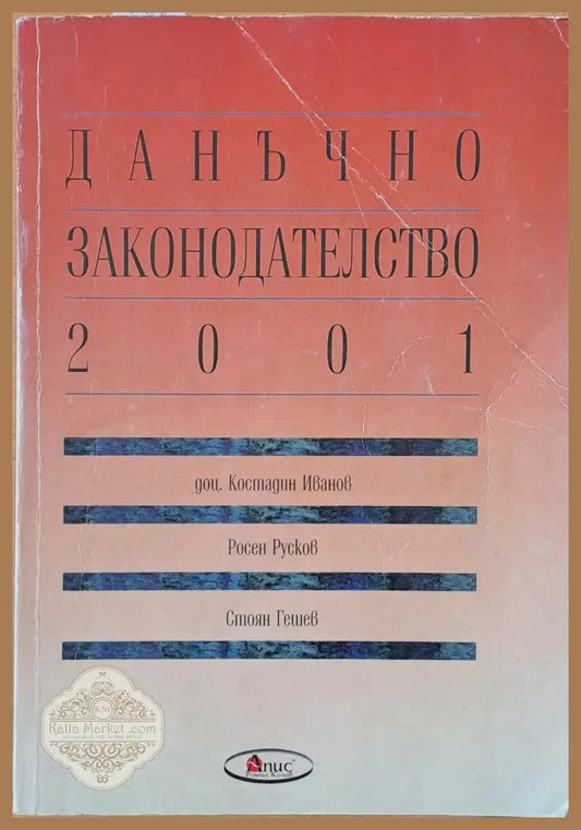 Данъчно законодателство 2001 - К. Иванов Р. Русков С. Гешев - Книги