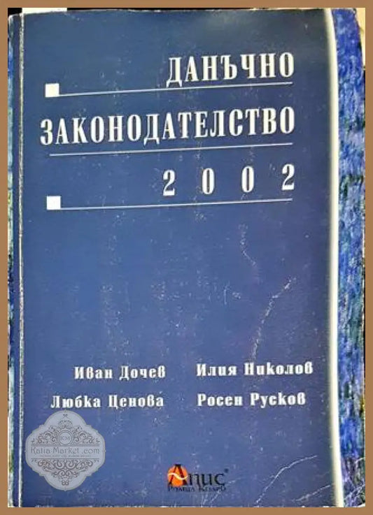 Данъчно законодателство 2002 - Иван Дочев Илия Николов Любка Ценова Росен Русков - Книги