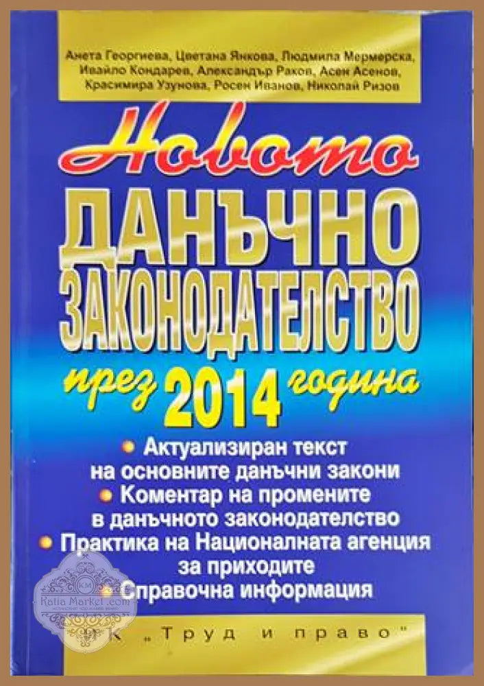 Данъчно законодателство през 2014 г. - Колектив - Книги