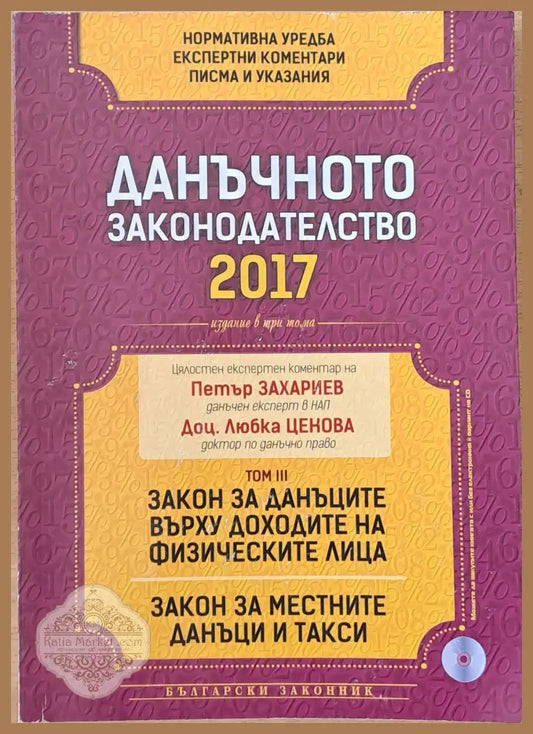 Данъчното законодателство 2017. Том ІІІ: Закон за данъците върху доходите на физическите лица. Закон за местните данъци