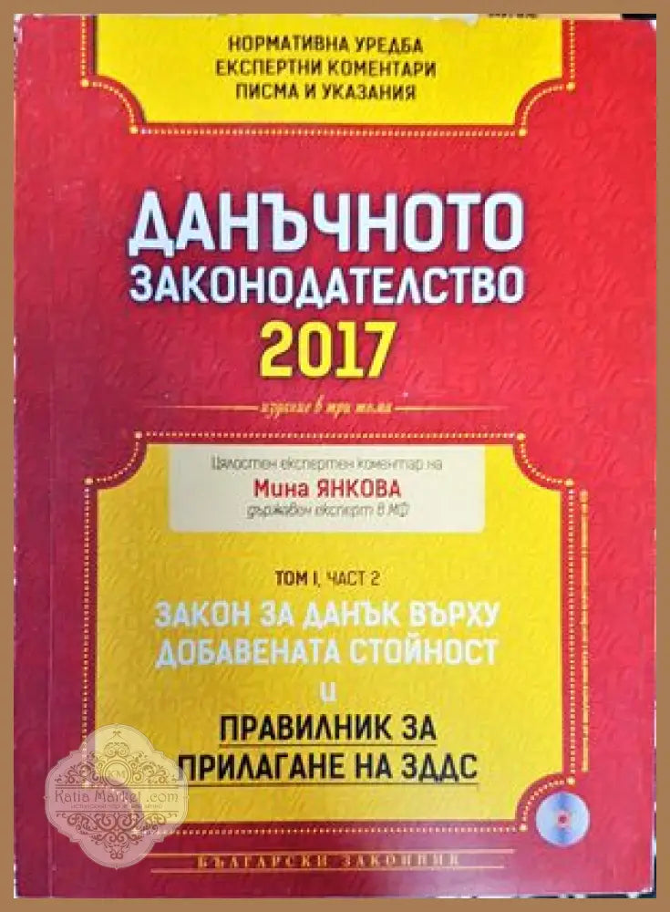 Данъчното законодателство 2017 - Закон за данъците върху доходите на физическите лица. Закон за местните данъци и