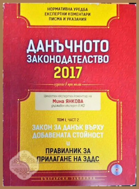 Данъчното законодателство 2017 - Закон за данъците върху доходите на физическите лица. Закон за местните данъци и такси