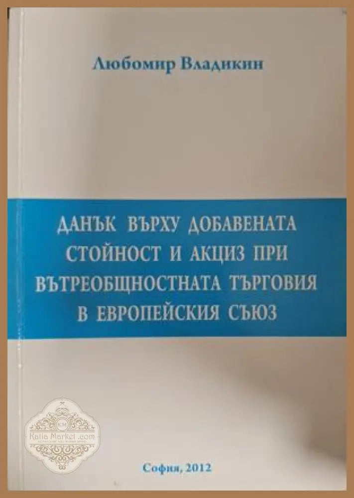 Данък върху добавената стойност и акциз при вътреобщностната търговия в ЕС - Любомир Владикин