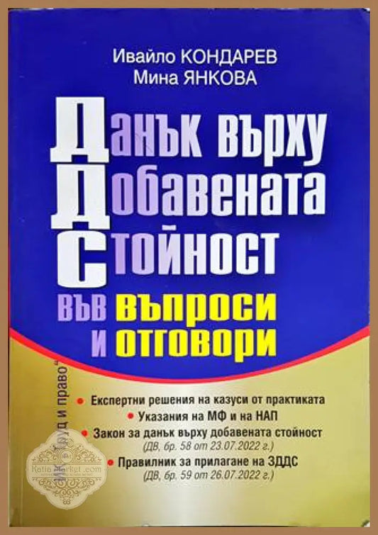 Данък върху добавената стойност във въпроси и отговори - Ивайло Кондарев Мина Янкова - Книги