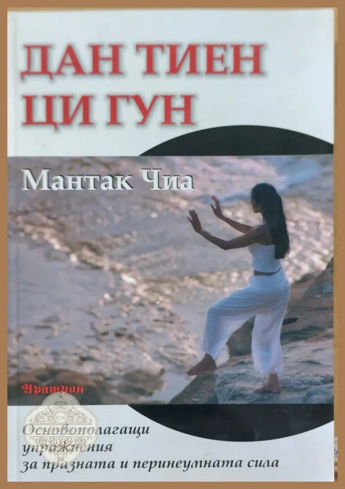 Дан тиен ци гун - Мантак Чиа - Книги