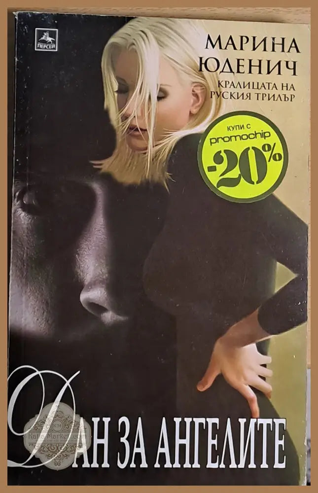 Дан за ангелите - Марина Юденич - Книги