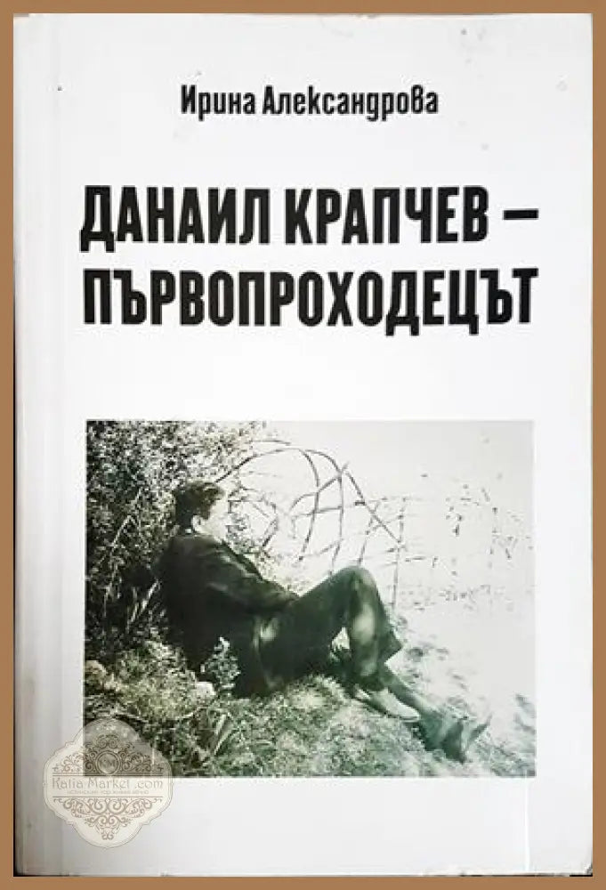 Данаил Крапчев - първопроходецът - Ирина Александрова