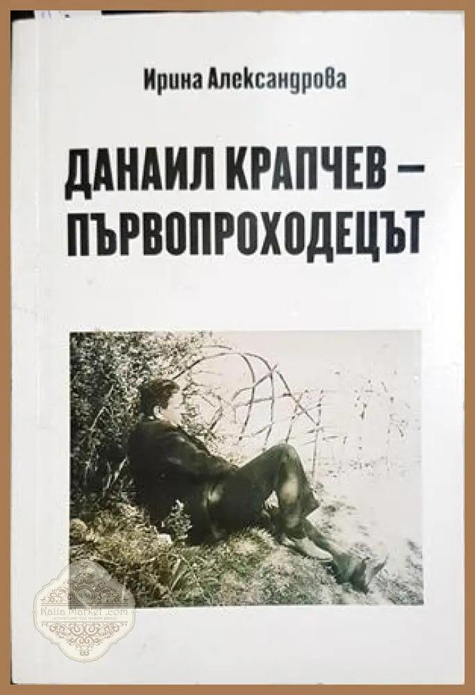 Данаил Крапчев - първопроходецът - корица