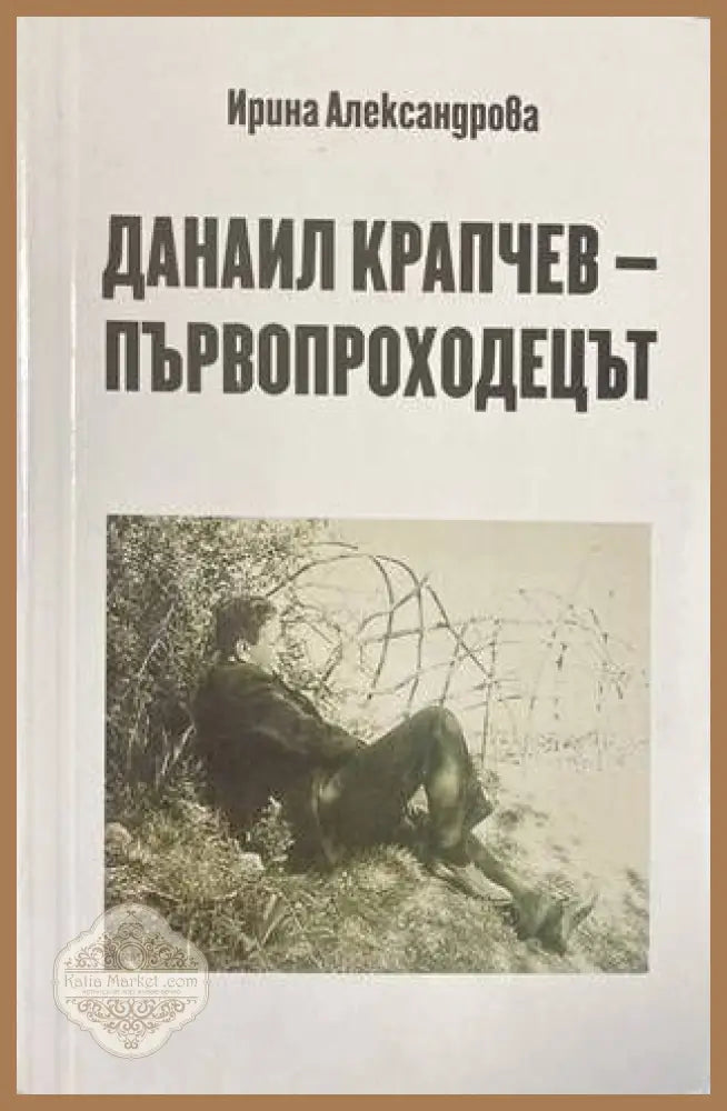Данаил Крапчев - първопроходецът - Ирина Александрова - Книги