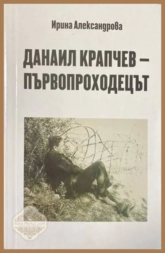 Данаил Крапчев - първопроходецът - Ирина Александрова - Книги