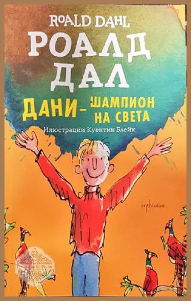 Дани - шампион на света - Роалд Дал - Книги