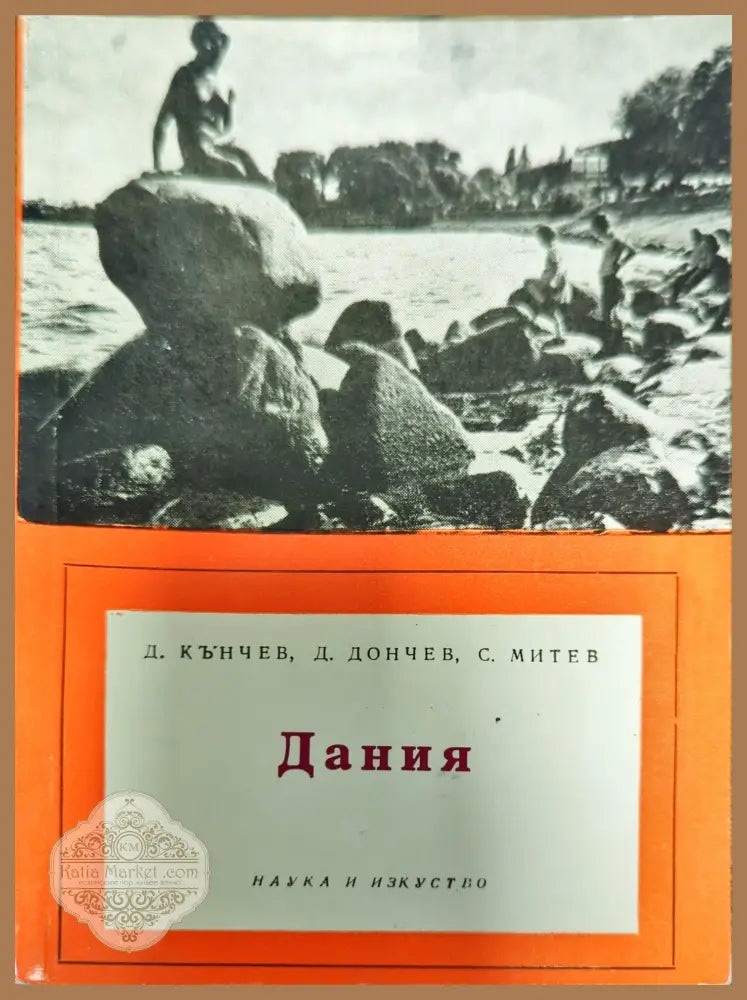 Дания - Д. Кънчев Д. Дончев С. Митев - Книги