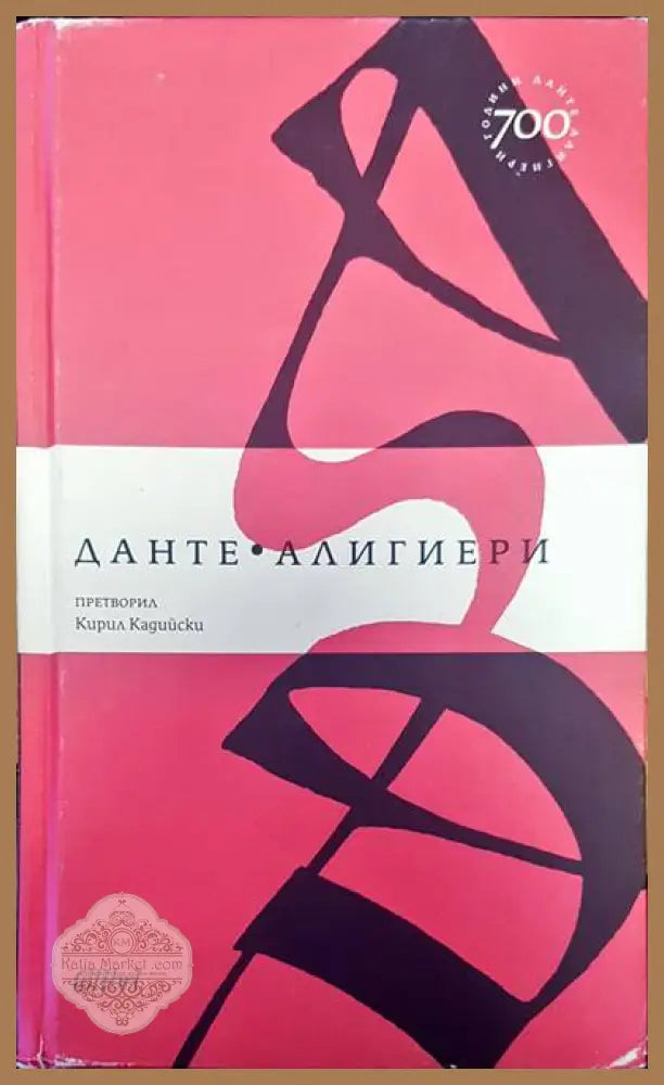 Данте Алигиери - Кирил Кадийски - Книги
