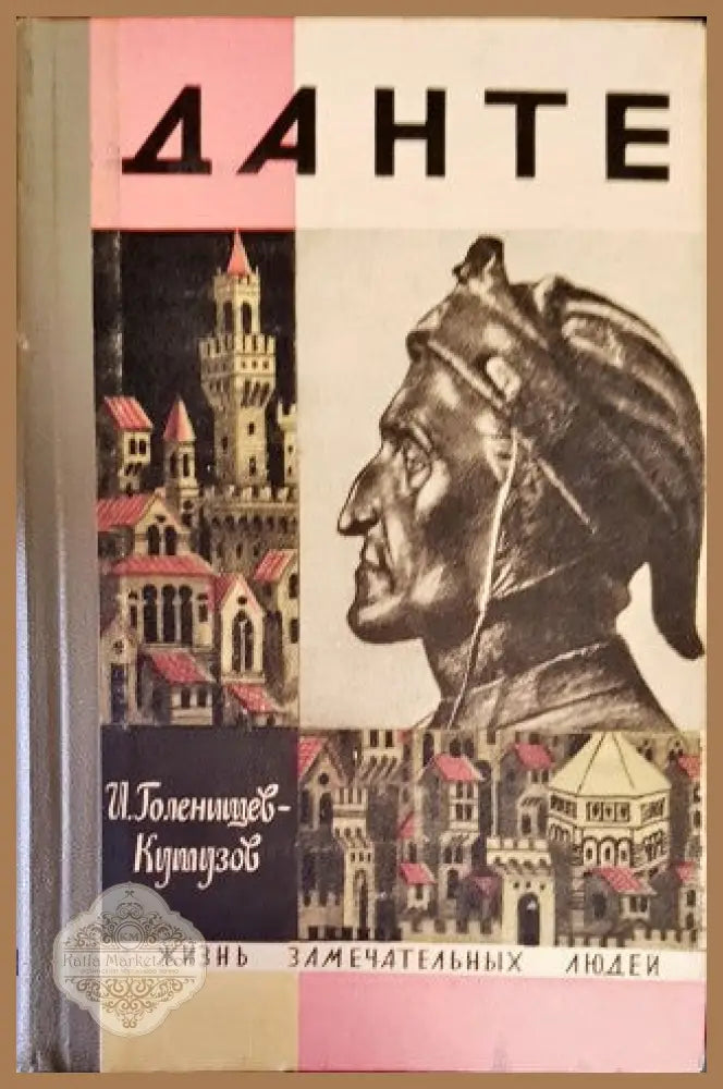 Данте - И. Н. Голенищев-Кутузов - Книги