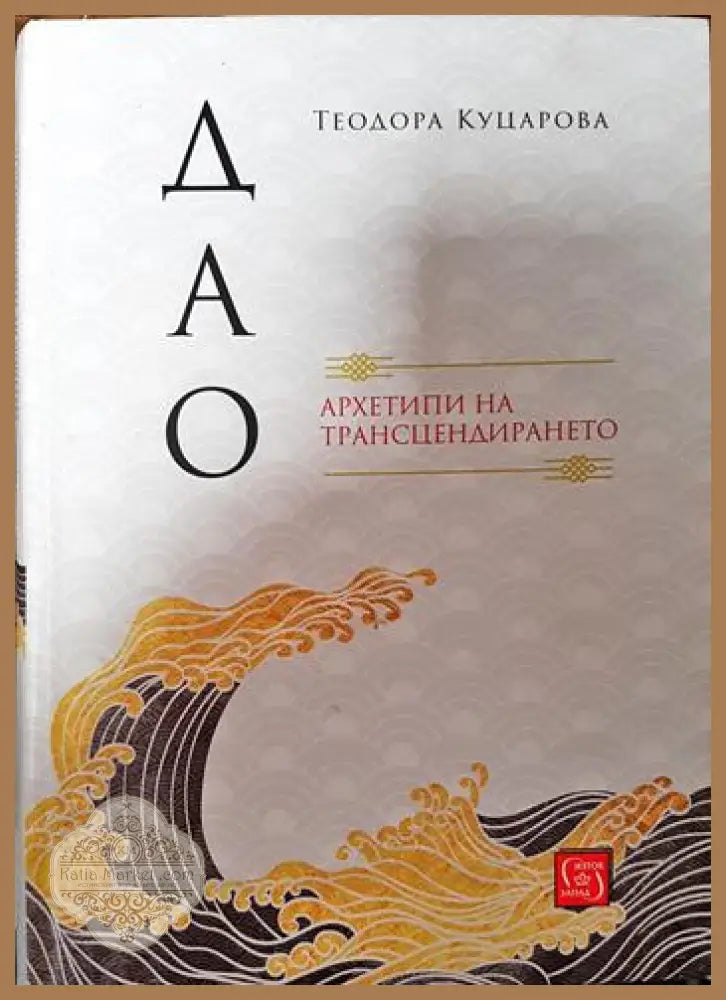 Дао: Архетипи на трансцендирането - Теодора Куцарова - Книги