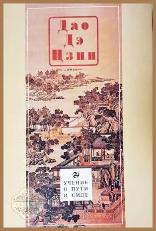Дао Де Цзин - Лао Цзъ - Книга