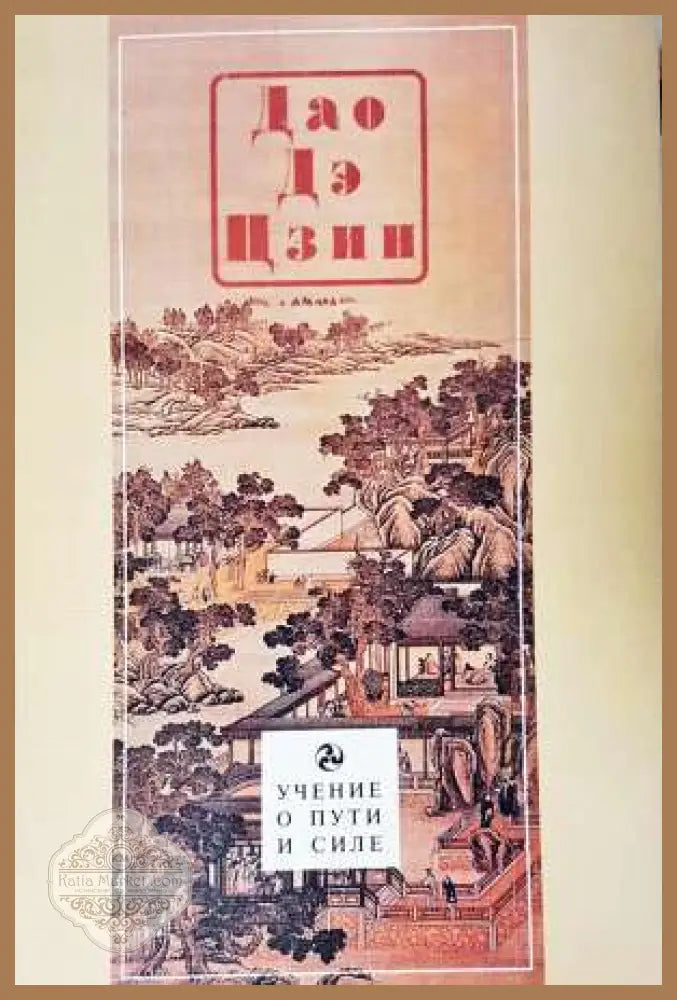 Дао Де Цзин - Лао Цзъ - Книга