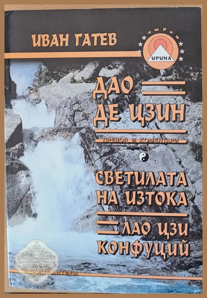 Дао Де Цзин Светилата на Изтока Лао Цзи Конфуций - Иван Гатев - Книги