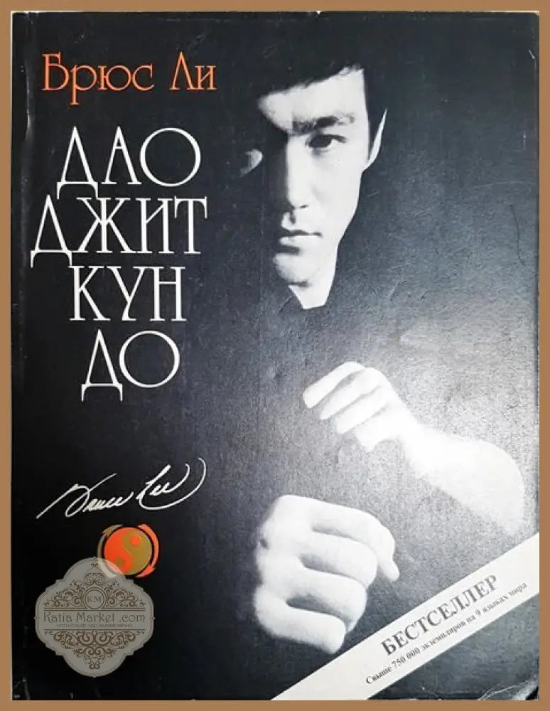 Дао джит кун до - Брус Ли - Книги