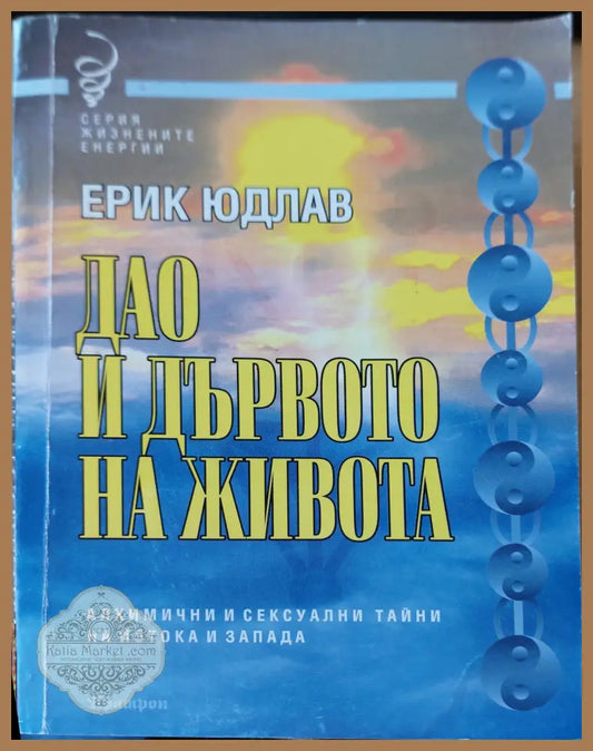 Дао и дървото на живота - Ерик Юдлав - Книги