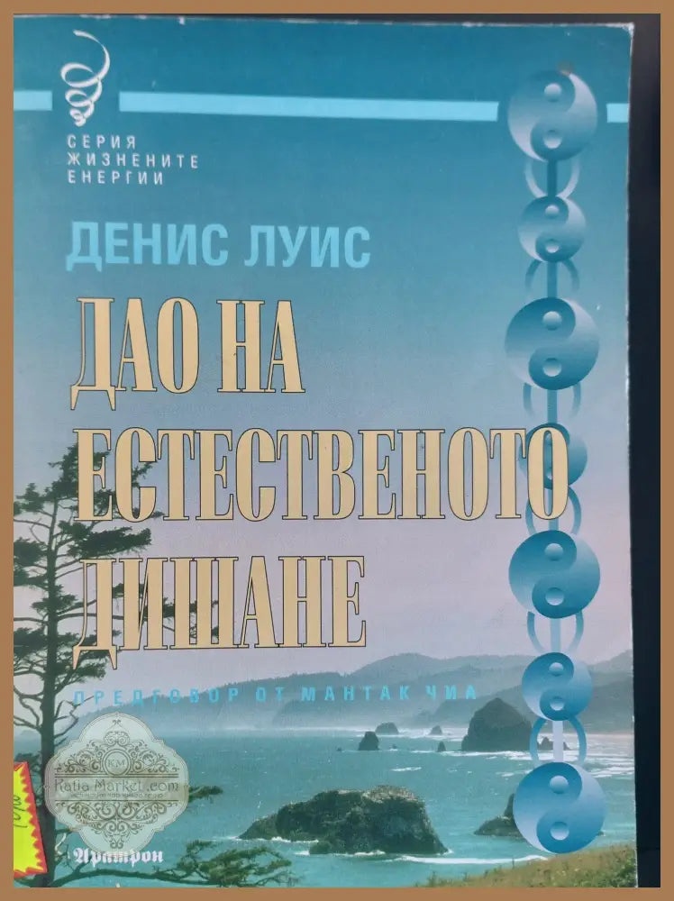 Дао на естественото дишане - Денис Луис - Книги