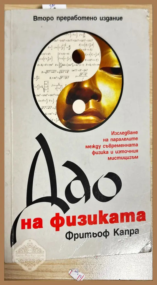 Дао на физиката - Авторски колектив - Книги