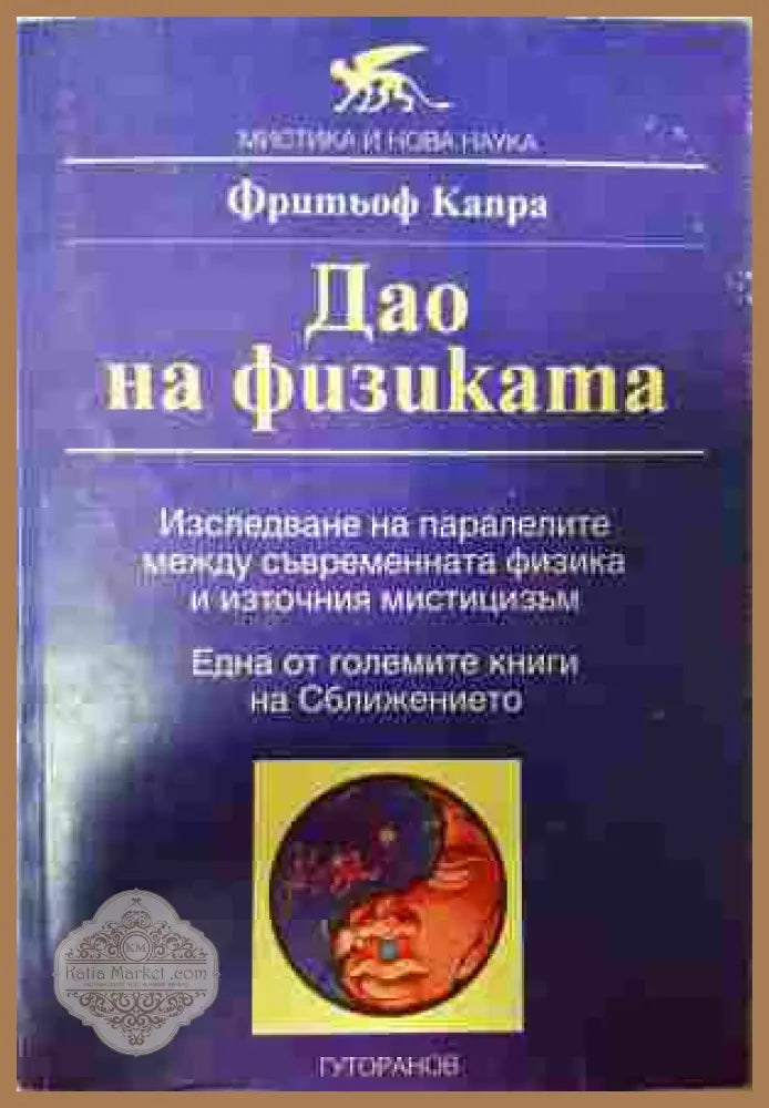 Дао на физиката - Фритьоф Капра
