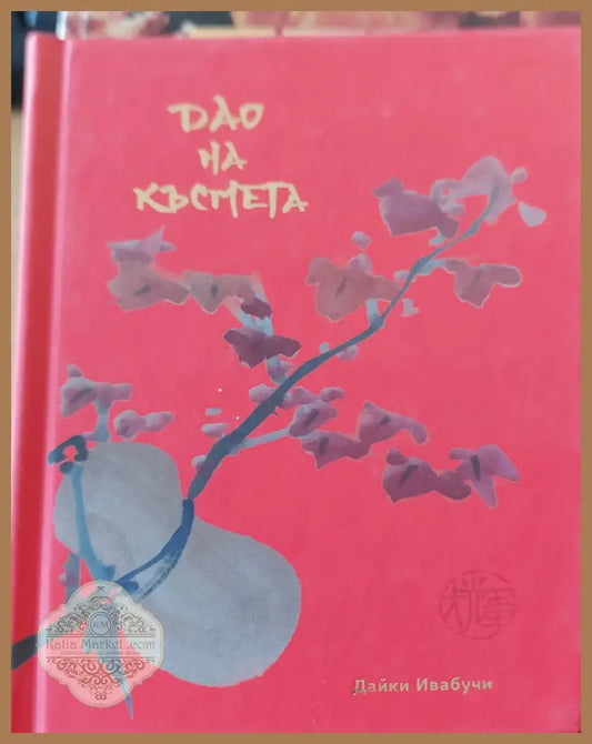 Дао на късмета - Дайки Ивабучи - Книги