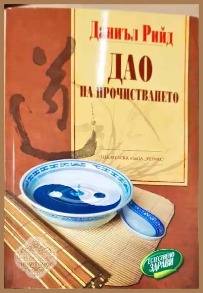 Дао на прочистването - Книга