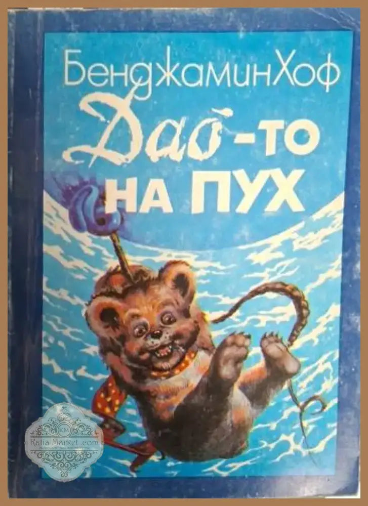 Дао-то на Пух (1878) - Книга