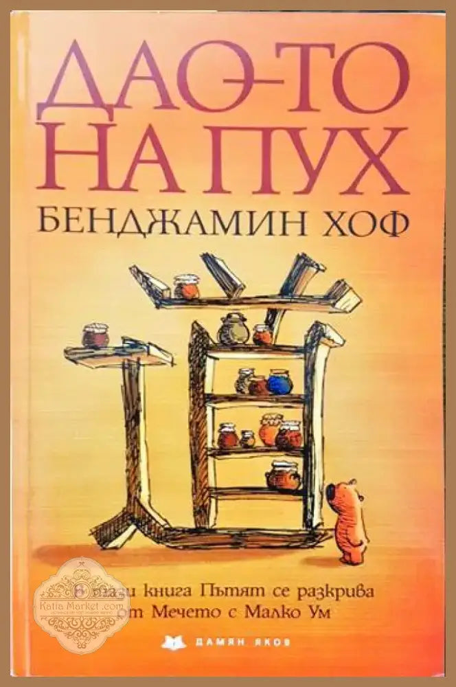 Дао-то на Пух (525) - Книга