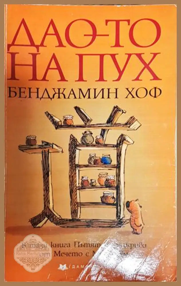 Дао-то на Пух - Бенджамин Хоф - Книги