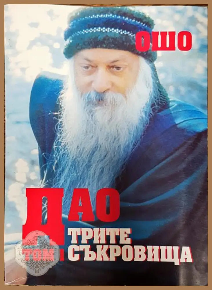 Дао. Трите съкровища. Том 1 - Ошо - Книги