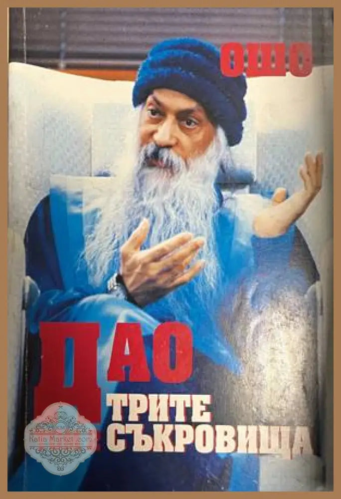 Дао: Трите съкровища. Том 2 - Ошо