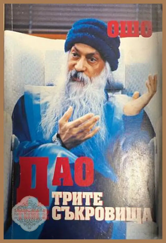Дао: Трите съкровища. Том 2 - Ошо