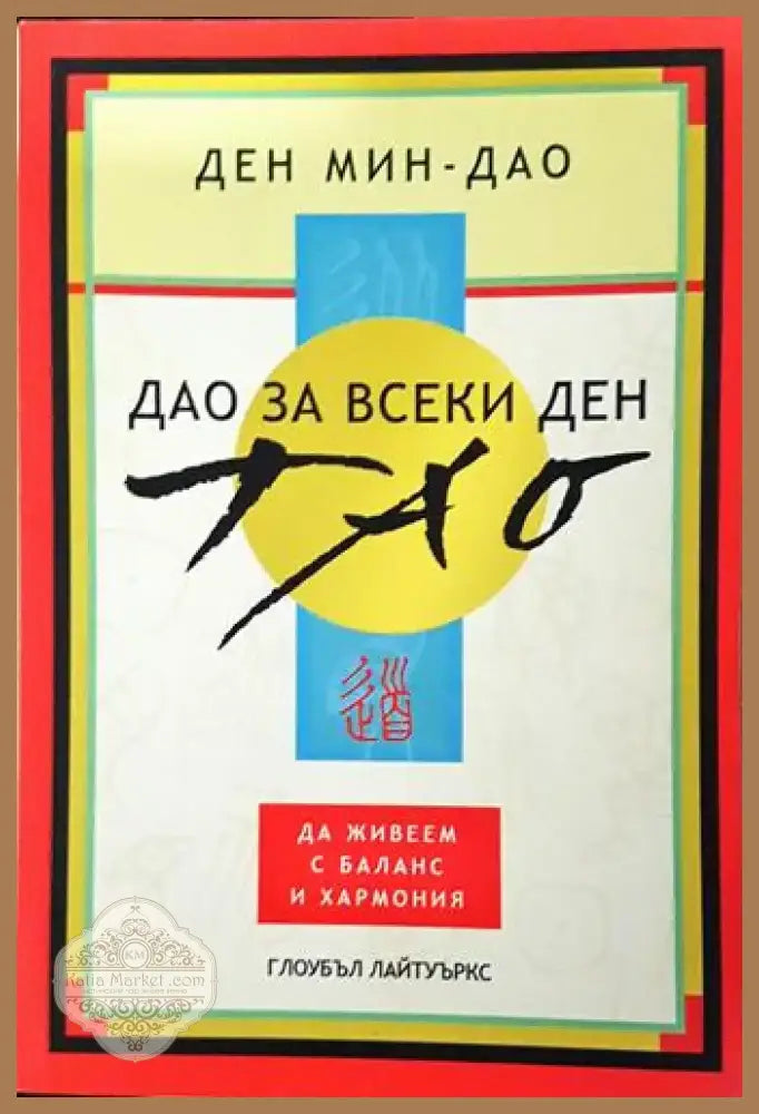 Дао за всеки ден - Ден Мин-Дао (5782) - Книга