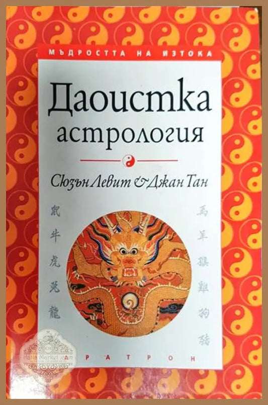 Даоистка астрология - Сюзън Левит Джан Тан - Книги